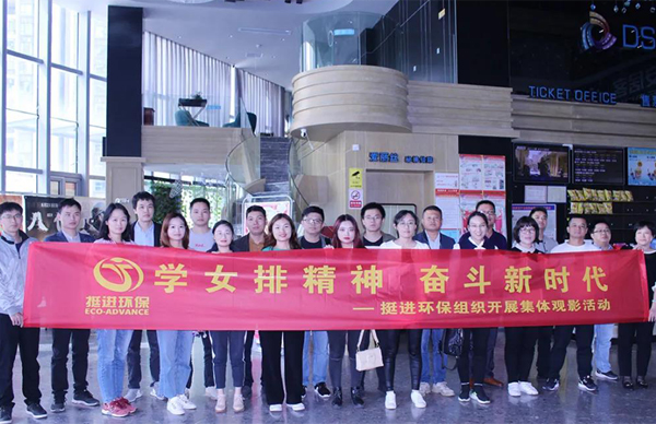 學(xué)習(xí)女排精神 奮斗新時(shí)代——我司組織開(kāi)展集體觀(guān)看勵(lì)志電影《奪冠》