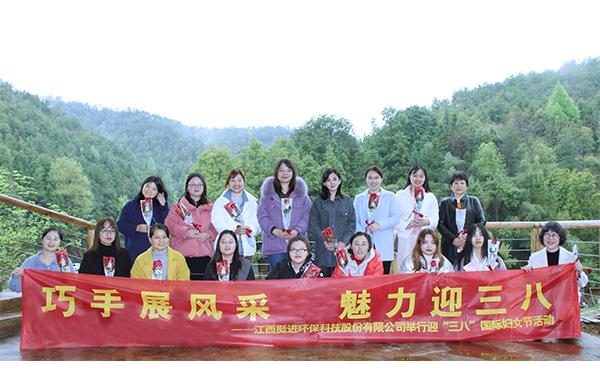 巧手展風(fēng)采、魅力迎三八丨挺進(jìn)環(huán)保舉行慶祝三八國際婦女節(jié)的活動