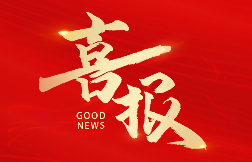 1713249160739912.jpg 喜報.jpg